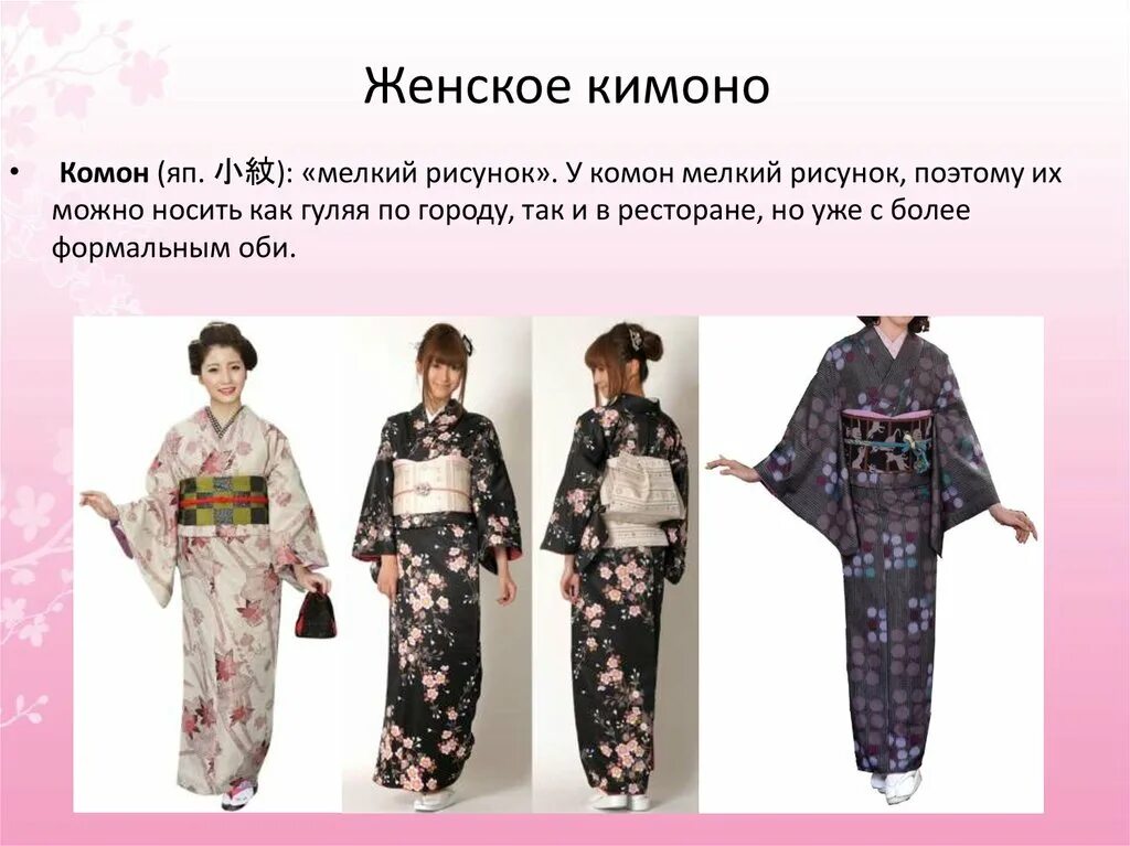 типы кимоно. элементы японского костюма.