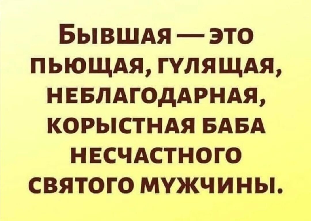 Муж св. Неблагодарные люди. Бывшая это неблагодарная корыстная баба несчастного. Неблагодарный мужчина. Цитаты про неблагодарных мужчин.