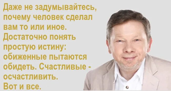 Даже не задумывайтесь почему. Счастливые стараются осчастливить обиженные обидеть. Экхарт толле фото. Обиженный пытается обидеть счастливые осчастливить. Умные цитаты.