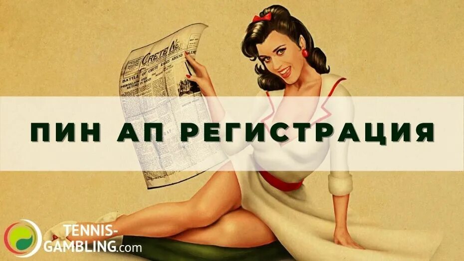 Pin up регистрация live. Пин ап регистрация. Пин ап ставки регистрации. Pin up регистрация и вход. Пин ап тадалафил.