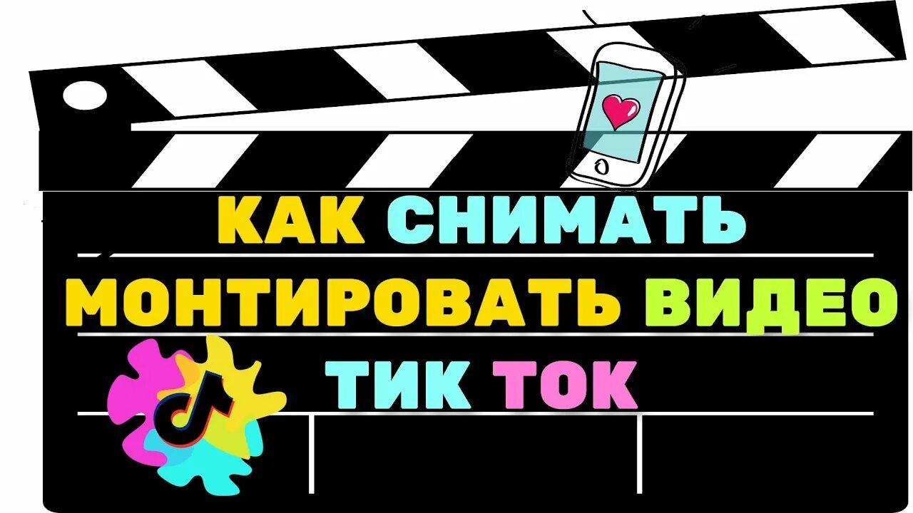 Как установить тик ток видео. Тик ток монтаж. Как монтировать видео в тик ток. Как смонтировать видео из тик тока. Как монтировать ролики для тик ток.