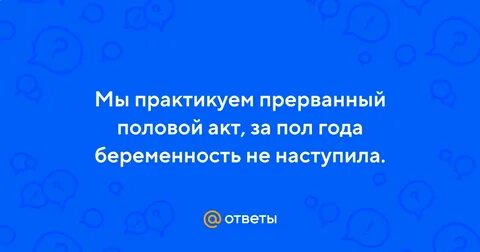 Забеременела от ппа