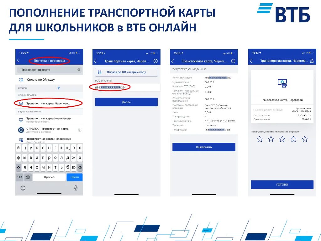 Втб пополнить телефон. Льготная транспортная карта Череповец. Пополнить транспортную карту. Как пополнить транспортную карту школьника. Пополнение транспортной карты.