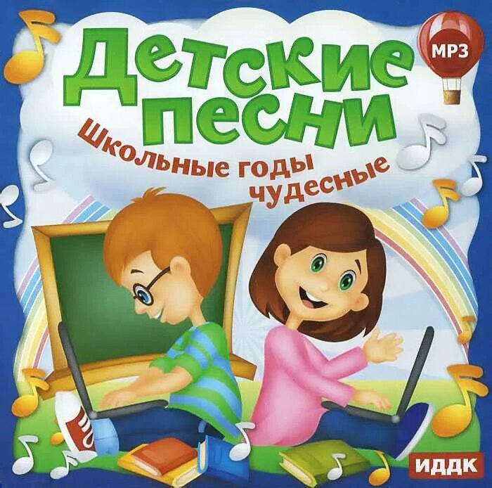 Детский песенник. Детские песенки. Песенки для детей. Детские годы чудесные.