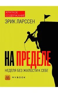 На пределе книга