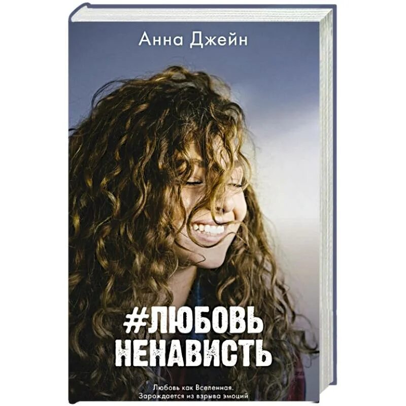 2 часть книги любовь ненависть