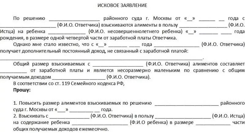 Заявление о сохранении ежемесячного дохода. Исковое заявление в районный суд по алиментам образец. Исковое заявление о повышении алиментов образец. Образцы исковых заявлений на увеличение алиментов. Бланк искового заявления об изменении размера алиментов.