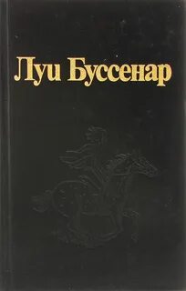 Луи книга