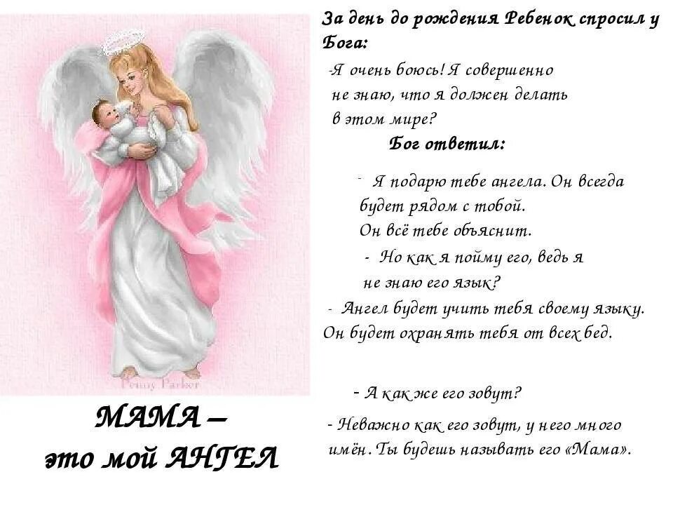 Стих ангел. Стихотворение про ангела. мама ангел стихотворение. стих про ангела маму. притча за день до своего рождения ребенок спросил у бога.