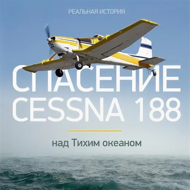 Слушать аудиокнигу океан. Спасение Cessna 188. Cessna 188.