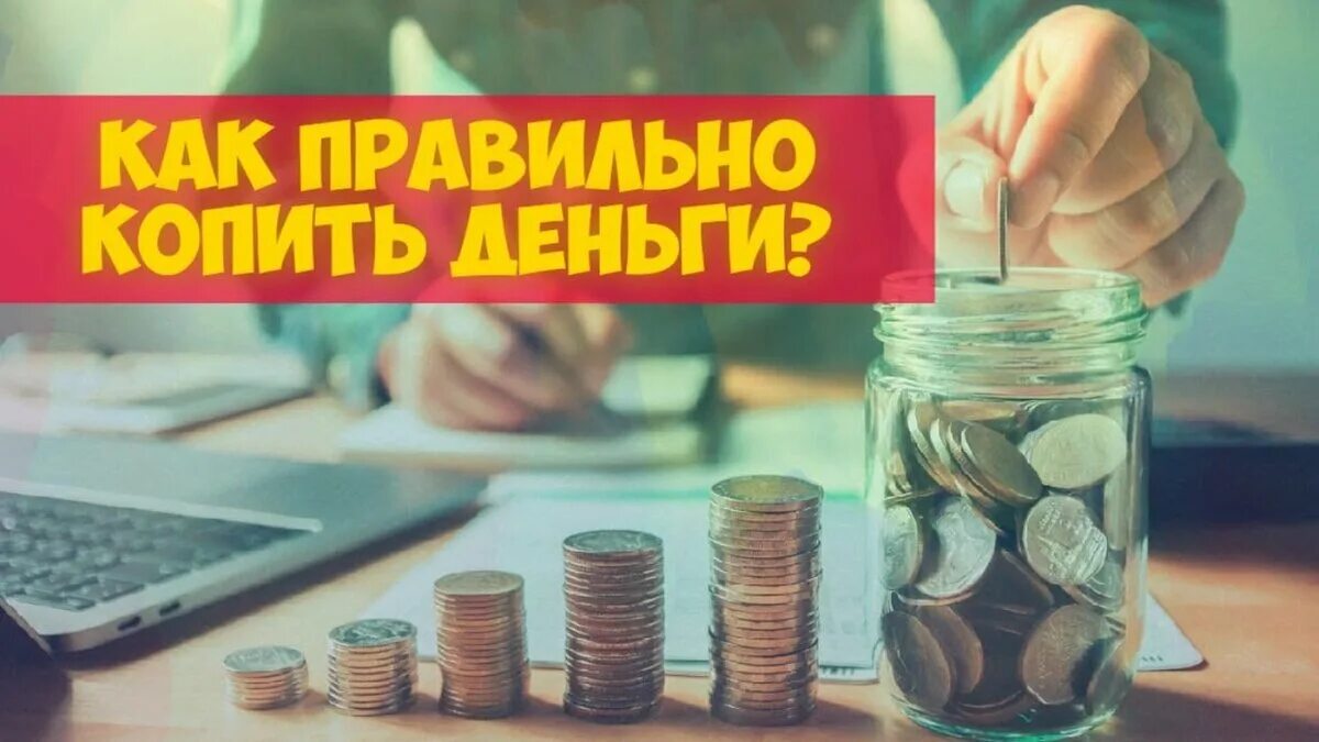 Копите деньги банку. Как правильно копить деньги. Привычка копить деньги. Как грамотно копить деньги. Накопление денег.