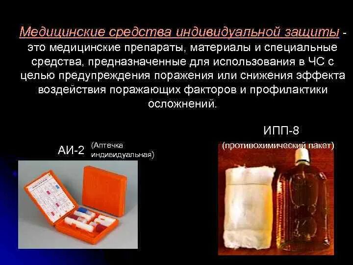 Средства медицинской защиты используемые при чрезвычайных ситуациях. Медицинские средства защиты. сиз медицинские средства. мед средства индивидуальной защиты. индивидуальные средства медицинской защиты предназначены для:.