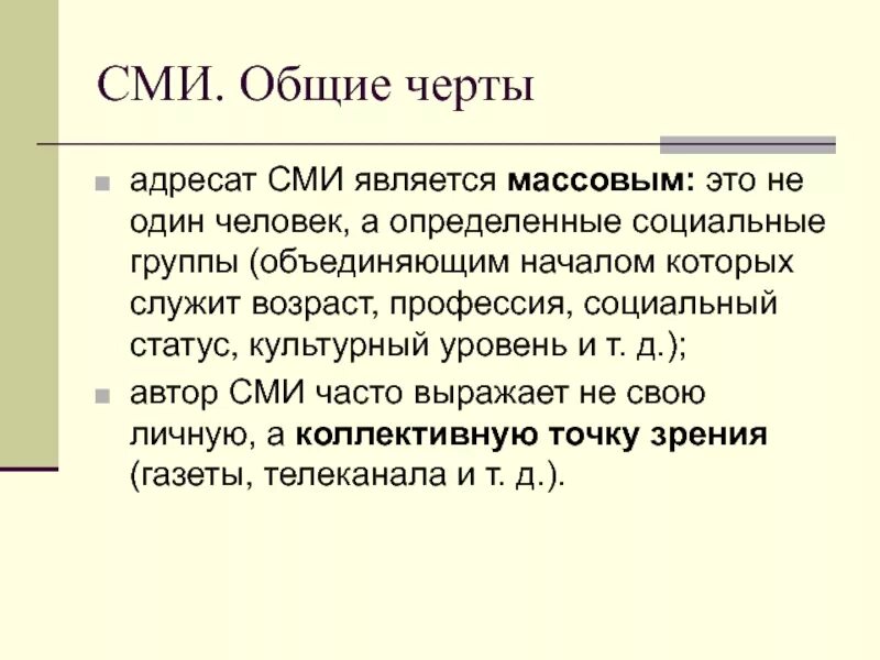 Охарактеризовать сми. Характеристика СМИ. Адресат публицистического стиля. Публицистический адресат. Адресат публицистического текста.