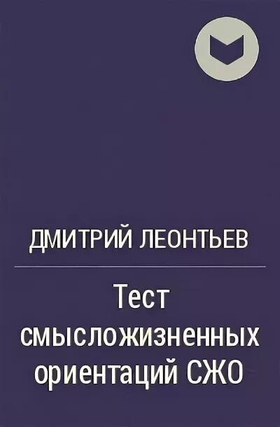 Тест смысложизненных ориентаций д. а. Леонтьева. Методика Леонтьева смысложизненные ориентации. Тест смысло жизненныъ оринетаций. Д А Леонтьев СЖО. Д а леонтьев методики