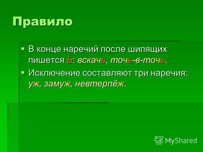 О в корне наречий после шипящих. Ь после шипящих в наречиях. Мягкий знак на конце наречий правило.