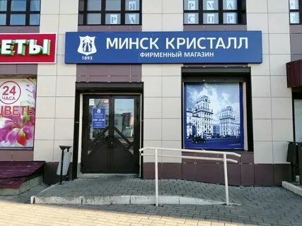 Адрес магазин минск кристалл
