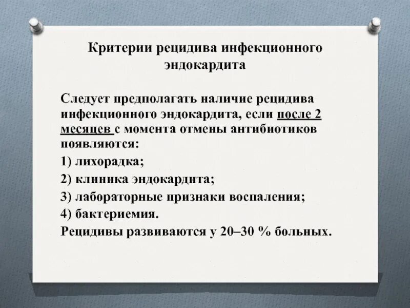 Рецидив инфекционного эндокардита. Критерии рецидива преступлений. Критерии рецидивирующего течения. Критерии рецидивирующего гастрита. Наличие рецидива