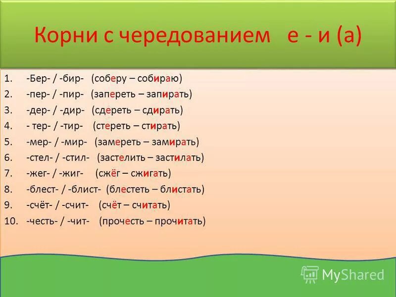 Корни с чередованием бер бир. Слова с корнем бер бир. Слова с корнем бер бир примеры. Чередование в корне бер бир примеры.