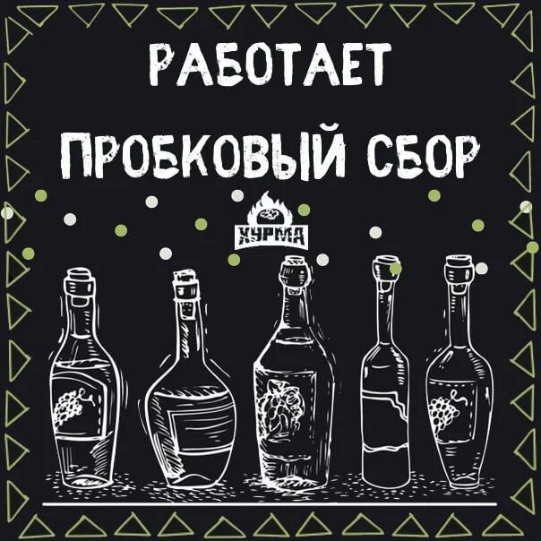 Пробковый сбор что это такое. Пробковый сбор. пробковый сбор в кафе. пробковый сбор на алкоголь. пробочный сбор в ресторане что это.