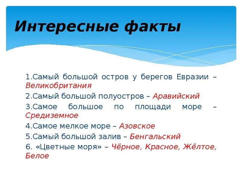 Какой остров у берегов евразии самый крупный. Самый большой остров у берегов Евразии. Самое большое по площади море. Самое большое по площади море Евразии. Самое большое по площади море у берегов евр.