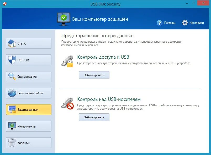 Проверить диск usb. Usb security. free usb disk security. программа для флешек от вирусов. защита пк паролем.