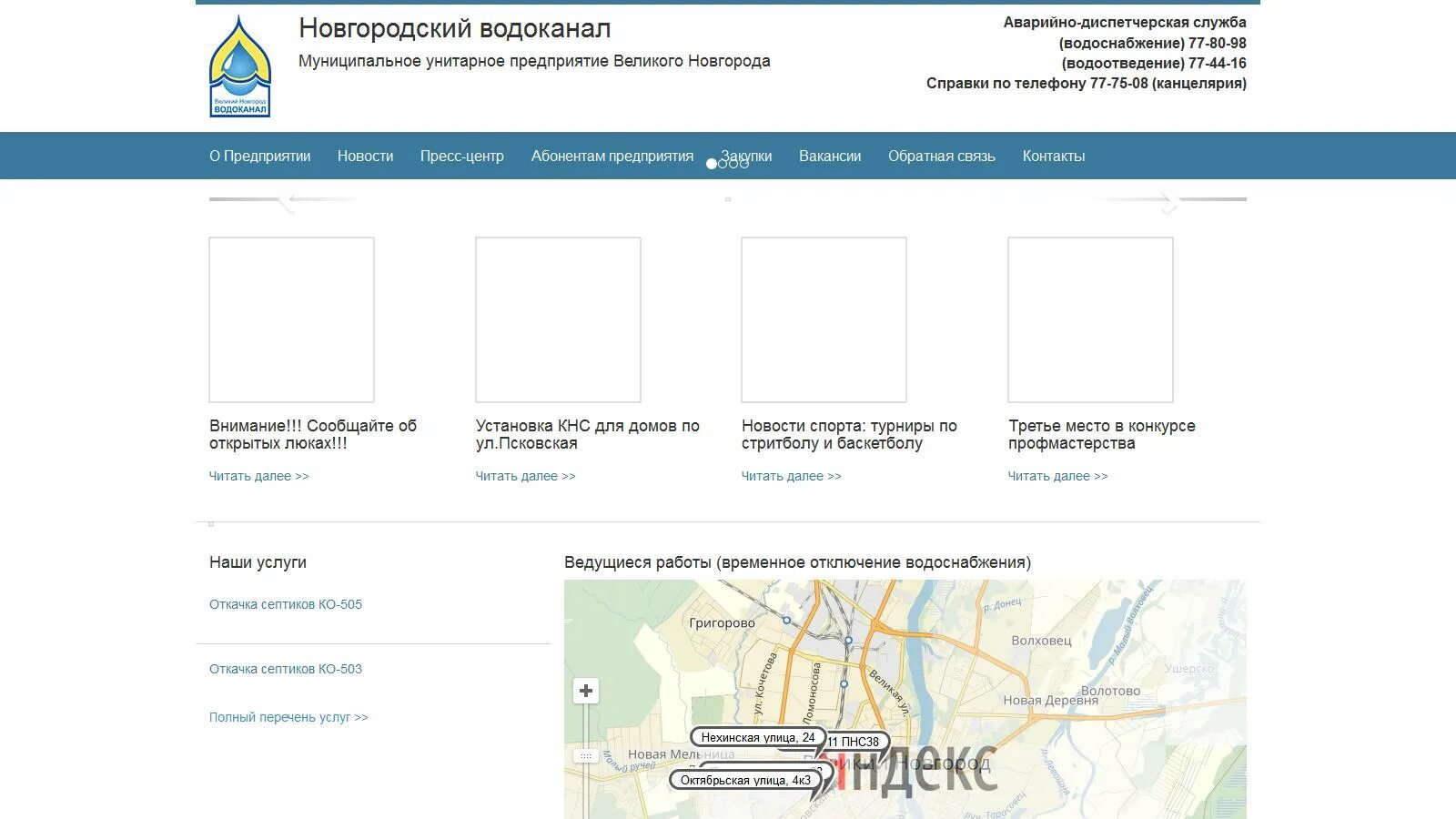 Сайт водоканала великий новгород. МУП Водоканал Великий Новгород. Германа 33 Великий Новгород Водоканал. МУП Новгородский Водоканал Великий Новгород. Германа 33 Великий Новгород Водоканал на карте.