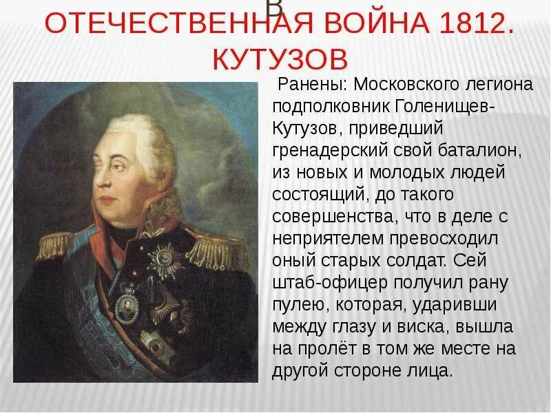 Подвиги россии 4 класс. Герои Отечественной войны 1812 Кутузов. Кутузов герой войны 1812 года. Герой Отечественной войны 1812г. Кутузов биография.