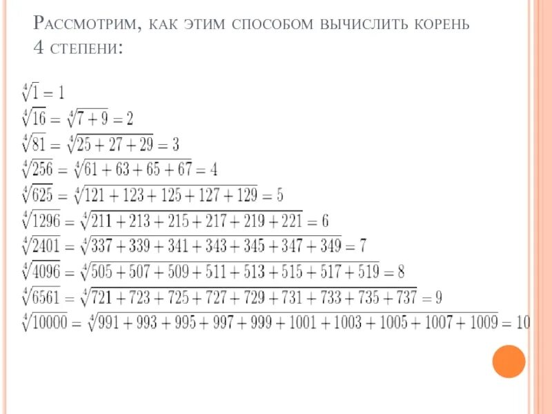 Сколько будет 81 9. Как вычислять корни корни. Корень 4 степени в степень. Корень из 16 как вычислить корень. Как высчитать корень 4 степени.