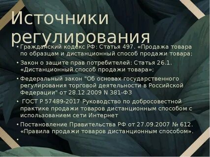 Кодекс продаж