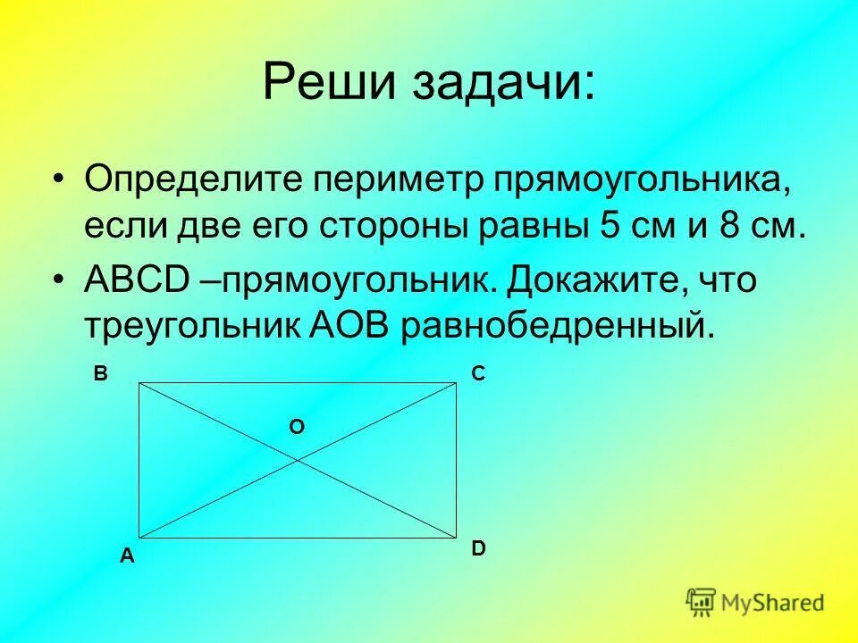 Диагональ ac прямоугольника abcd равна 3 см. Прямоугольник ABCD. Задачи на тему прямоугольник. Диагональ прямоугольника. Доказать что диагонали прямоугольника равны.