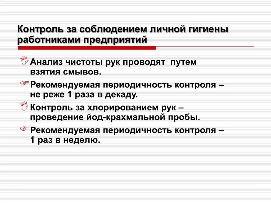 Санитарный контроль воздуха. Периодичность микробиологического контроля производства. Контроль личной гигиены работников на предприятии. Микробиологический контроль производства продуктов питания. Микробиологический контроль санитарного состояния производства.