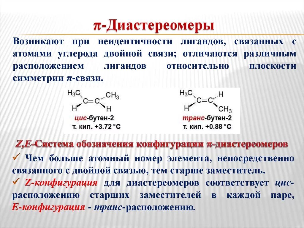 В молекуле бутена связи. Диастереомеры химические свойства. Pi Диастереомеры. Пи диастереомерия это. Сигма и пи Диастереомеры.