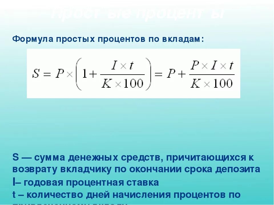 Сложных процентов с капитализацией и пополнением. Формула расчета процентов по вкладу. Как рассчитать проценты по вкладу формула. Формулы нахождения начисленных процентов. Формула ежегодного начисления процентов по вкладу.