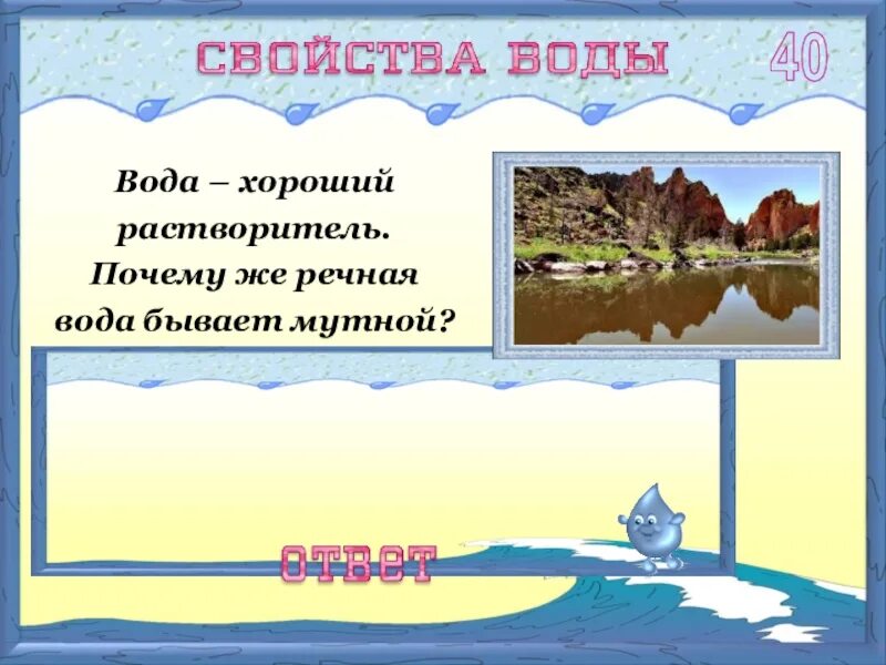 Помнит только мутной реки вода. Почему вода бывает Святой. Почему бывают мутные воды. Свойства Речной воды. Вода хороший растворитель.