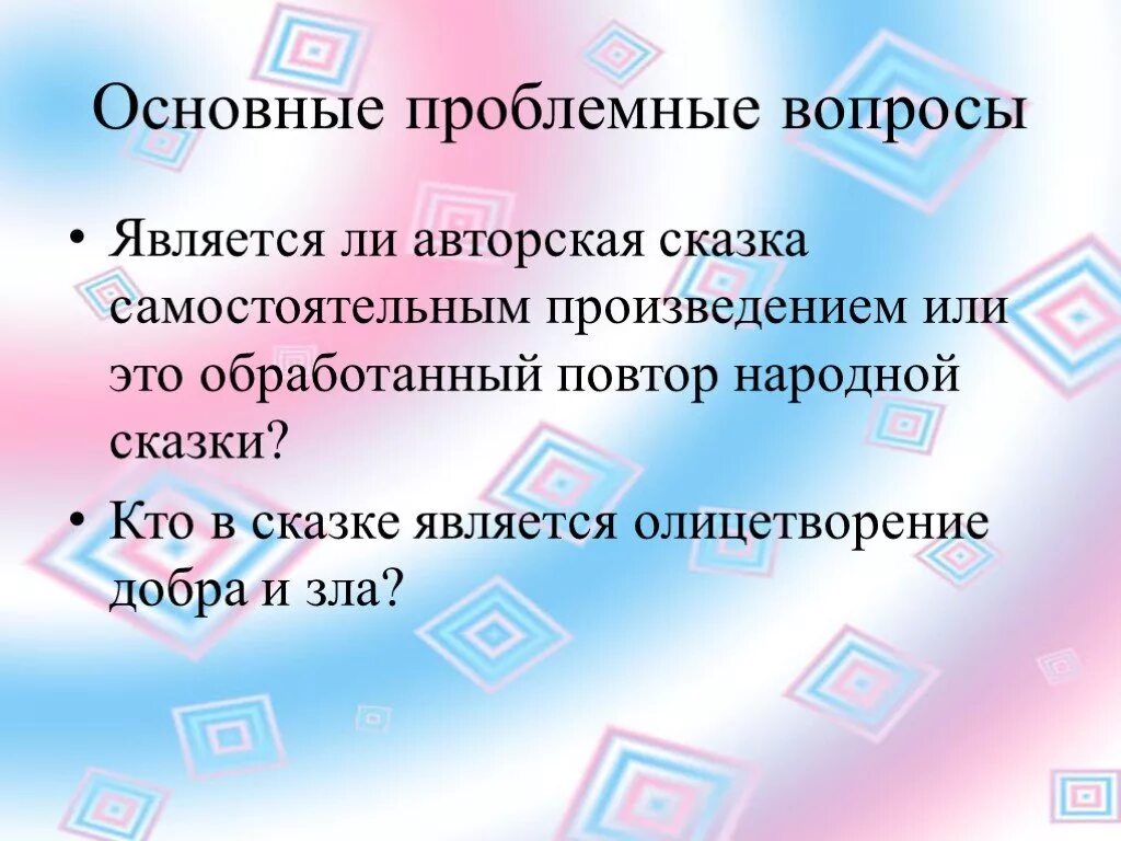 Самостоятельными произведениями являются. Проблемные вопросы по сказкам. Истоки рождения сюжета сказки. Сказка считается произведением??. Олицетворение добра.