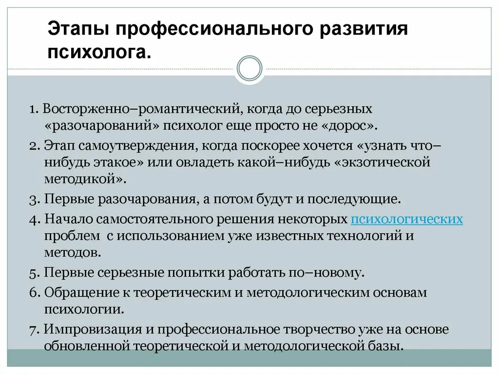 Психолог психология в образовании. Последовательность профессионального развития психологов. Этапы профессионального развития психолога. Этапы профессионального становления педагога психолога. Этапы профессионализации психолога.