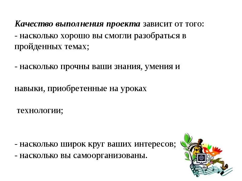 Качества зависит то насколько. От чего зависит качество. Качество выполнения. От чего зависит качество выполнения проекта. От чего зависит проект.