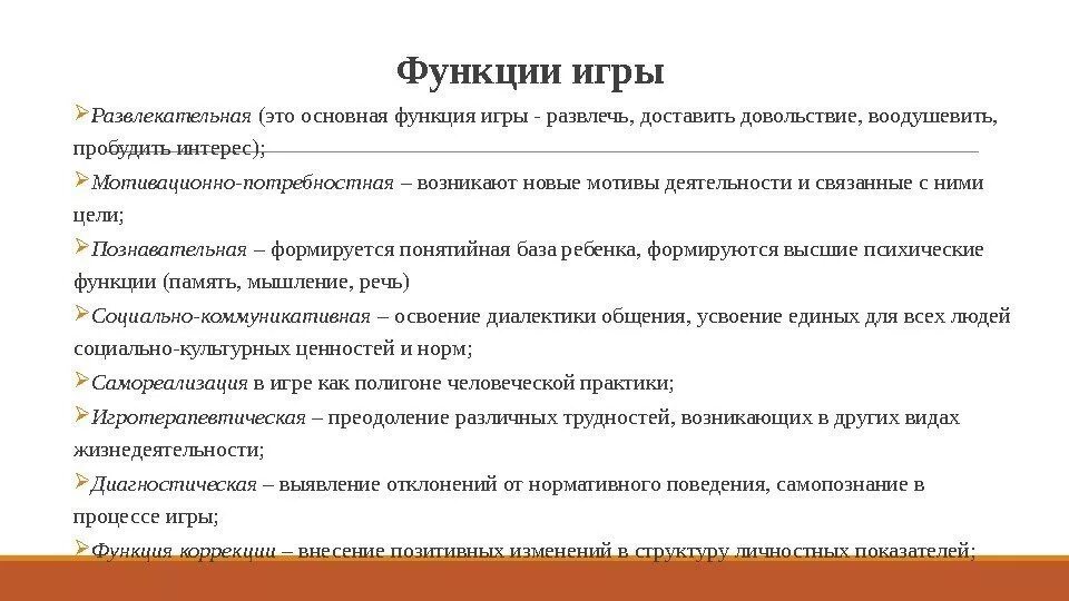 Что такое функция игры. Основные функции игры. Функции игры в педагогике. К основным функциям игры относятся. Функции игры в дошкольном возрасте.