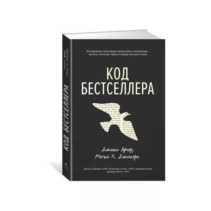 Книги про код. Код бестселлера. Код бестселлера книга. Бестселлер примеры. Графика бестселлер.