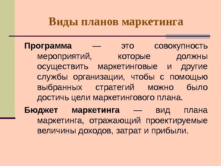 Виды планов маркетинга. Виды планирования в маркетинге. План маркетинга виды плана. Планирование типы планов маркетинга. Цель маркетингового мероприятия