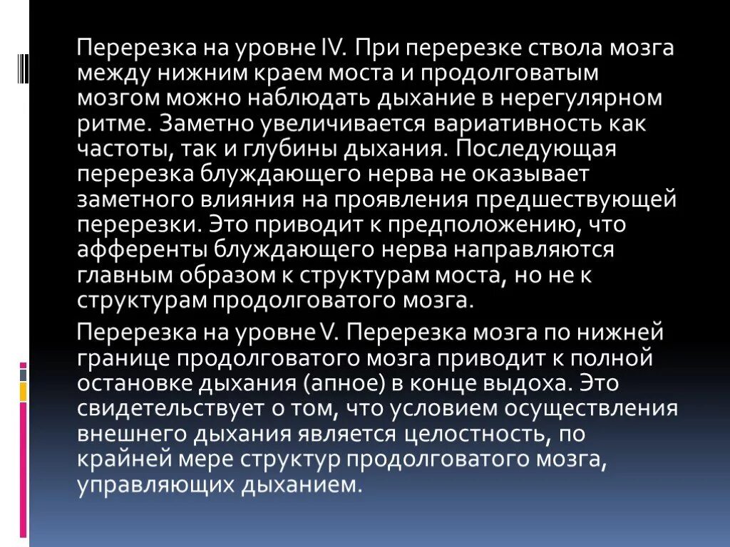 Перерезка продолговатого мозга дыхание. При перерезке на границе спинного и продолговатого мозга дыхание. Перерезка на уровне среднего мозга. Перерезка головного мозга выше моста вызывает изменения дыхания.