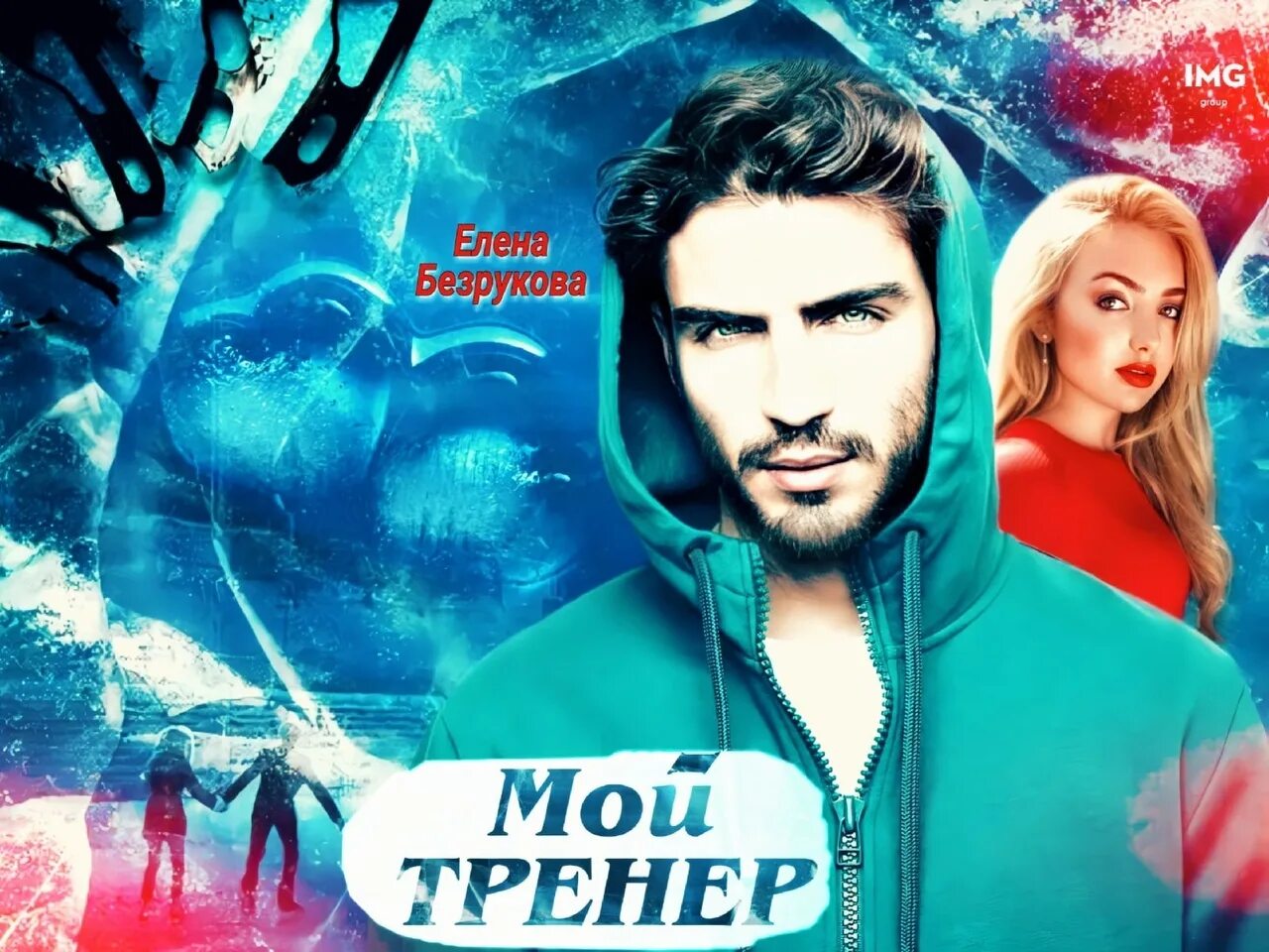 Мой тренер аудиокнига. Мой тренер аудиокнига. Мой тренер аудиокнига. Мой тренер аудиокнига. Мой тренер аудиокнига.