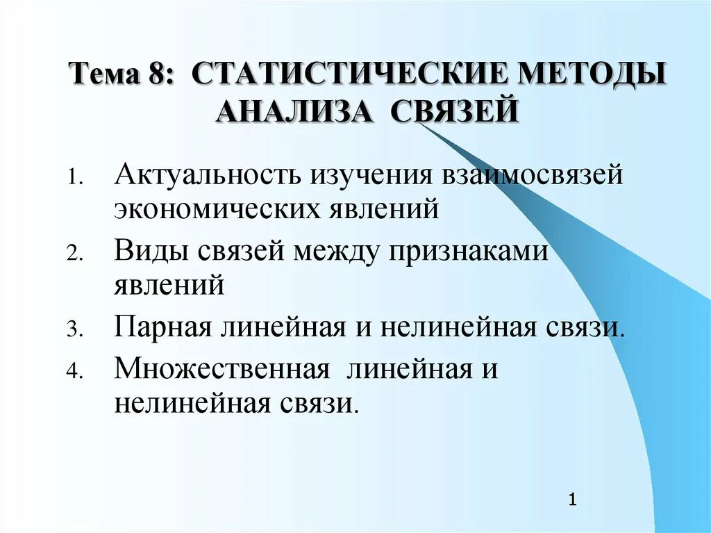 Изучение социально экономических явлений. Статистические методы изучения связей. Статистические методы изучения взаимосвязей. Статистические методы изучения связи между явлениями. Статистические методы анализа связи..