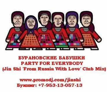 Party for everybody бабушки