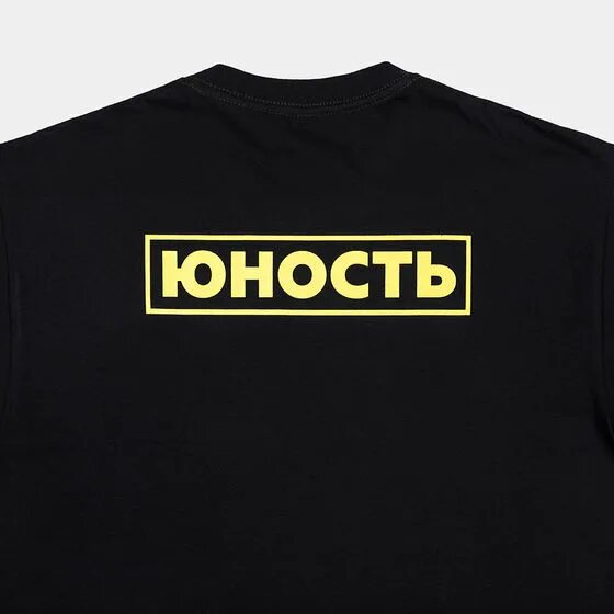 Юность. Юность надпись. Изображение юности. Молодость надпись. Добро юность mp3