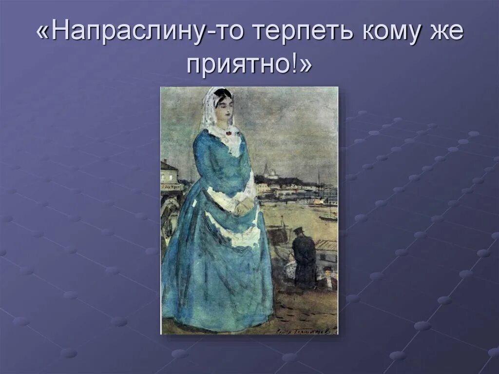 Как называли напраслину. Образ Катерины в грозе. Напраслина это. Возводить напраслину. Напраслина значение.