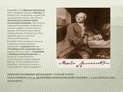 Годы жизни путешественника михаила ломоносова