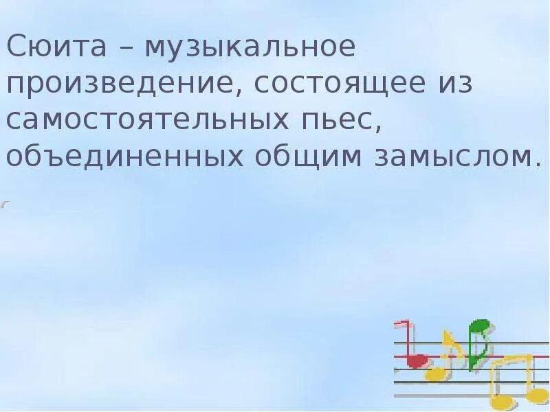 Сюита это. Сюита доклад. Тема урока: музыкальный сказочник. Сюита это в Музыке. Сообщение о сюите