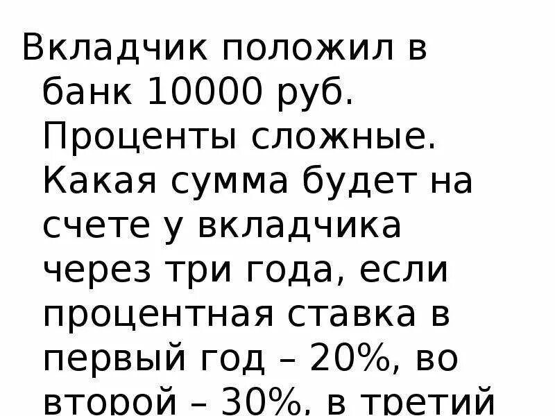 Вкладчик положил в банк. Вкладчик положил в банк 10000 рублей сложные проценты. Вкладчик положил в банк 10000 рублей по ставке 20. Вкладчик разместил в банке 10000 рублей.