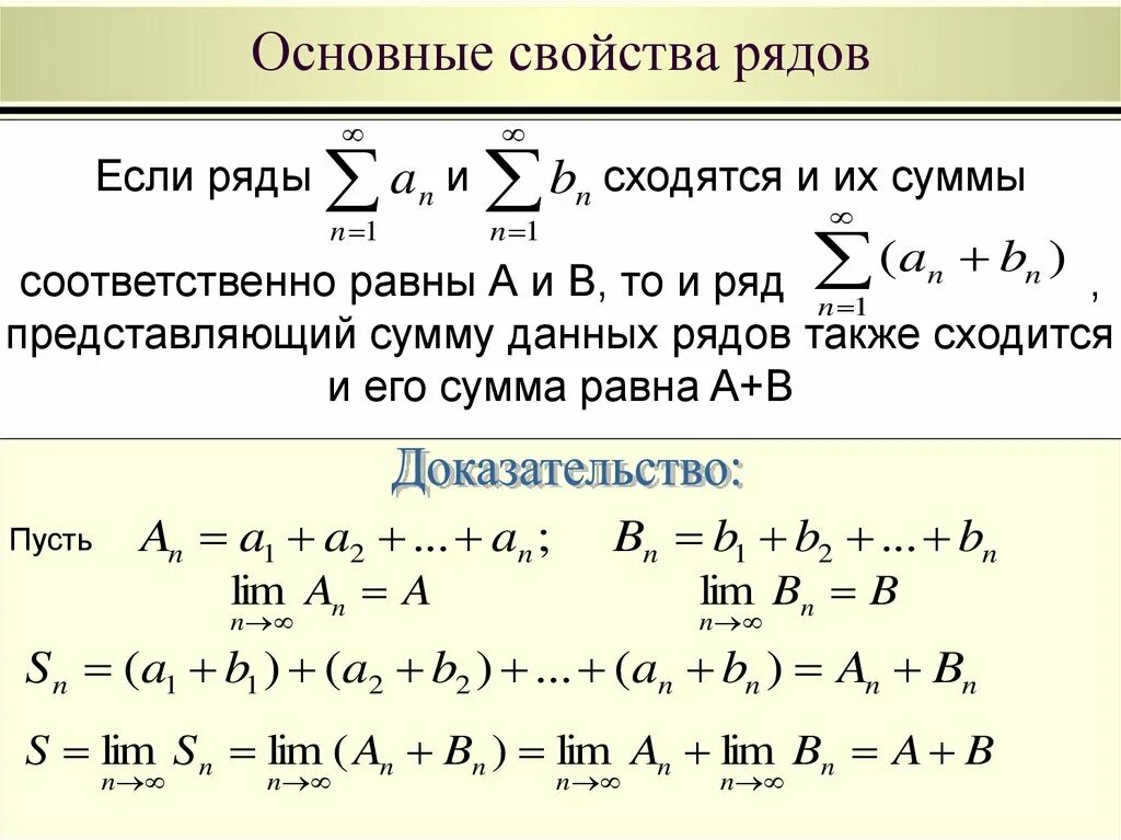 Сумма произведений ряда. Перечислите основные свойства сходящихся рядов. Свойства суммы ряда. Свойства числовых рядов. Основные свойства числовых рядов.